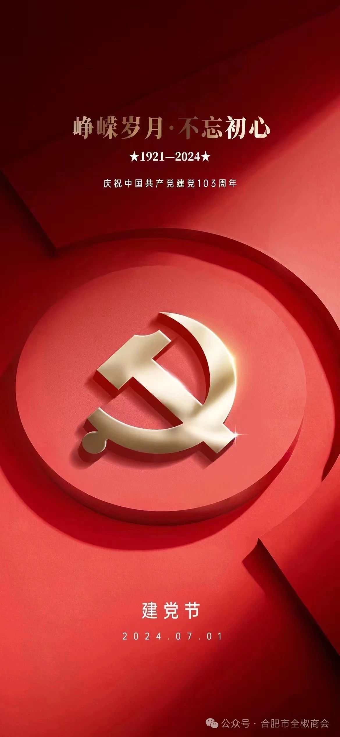 热烈庆祝中国共产党成立103周年