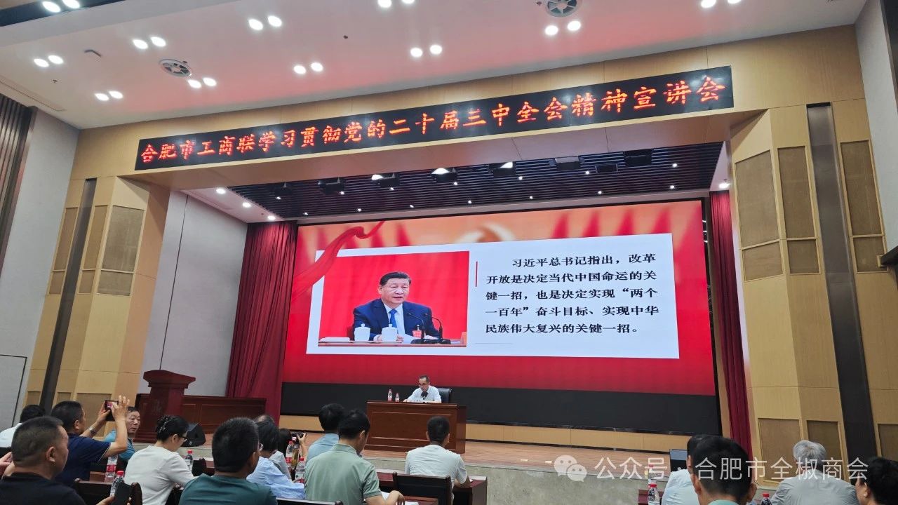 合肥市全椒商会受邀参加学习贯彻党的二十届三中全会精神宣讲报告会